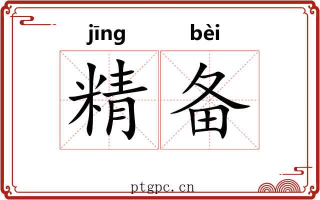 精备 精备