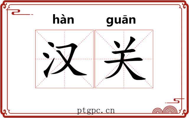 汉关 汉关