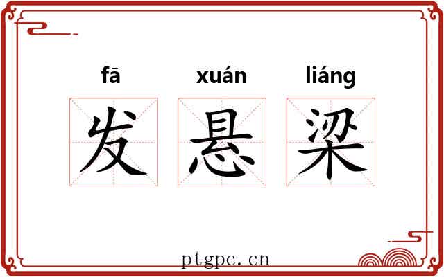发悬梁 发悬梁