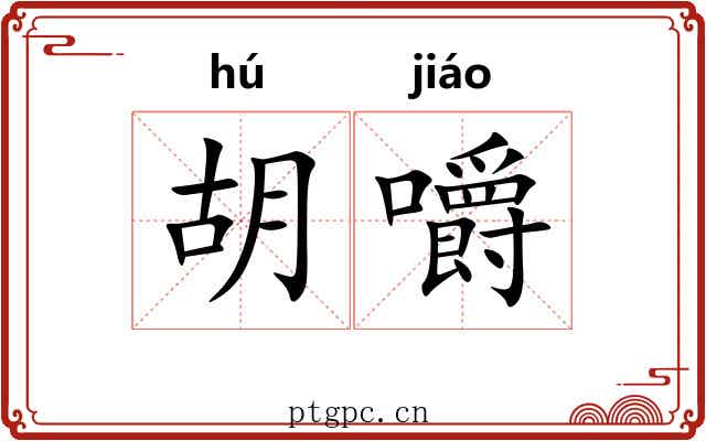 胡嚼