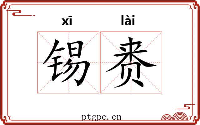 锡赉 锡赉