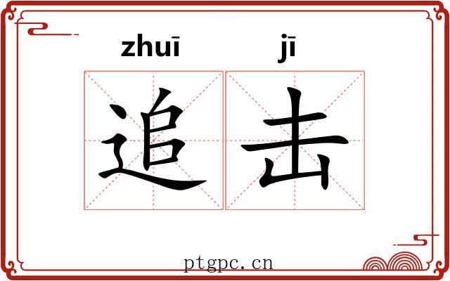 追击
