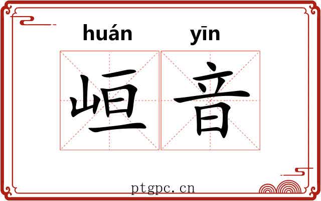 峘音