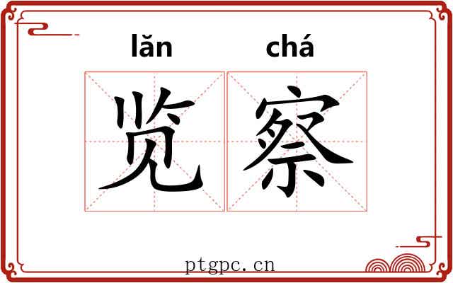 览察