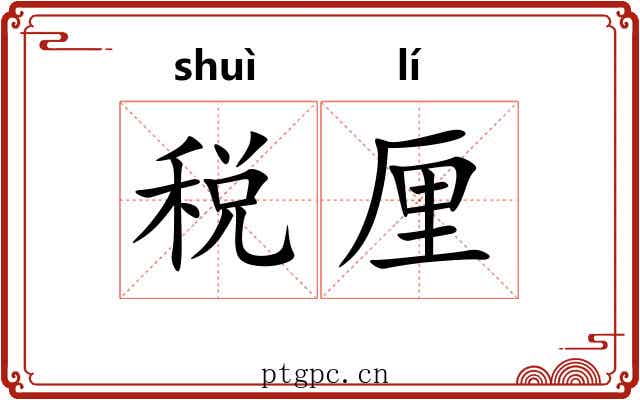税厘
