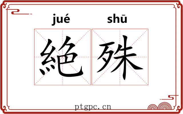 絶殊