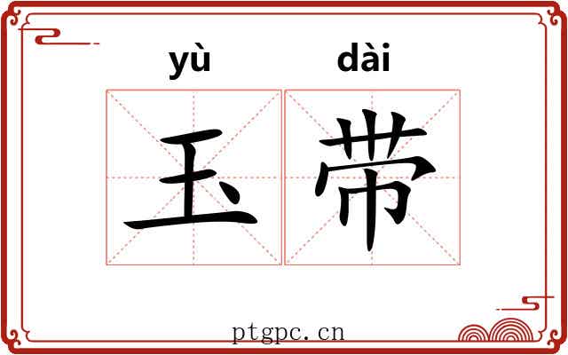 玉带 玉带