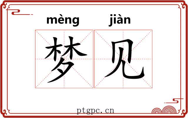 梦见
