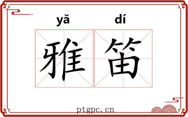 雅笛