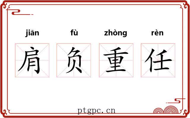 肩负重任 肩负重任