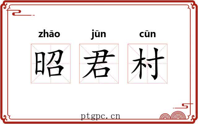昭君村 昭君村