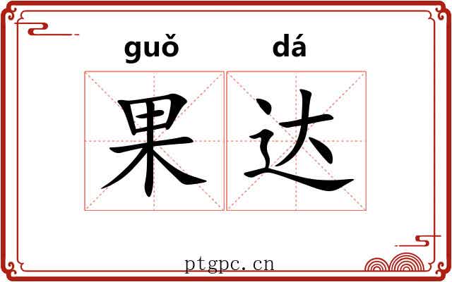 果达