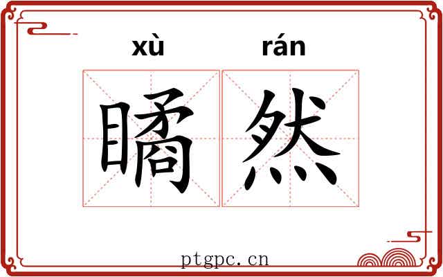 瞲然
