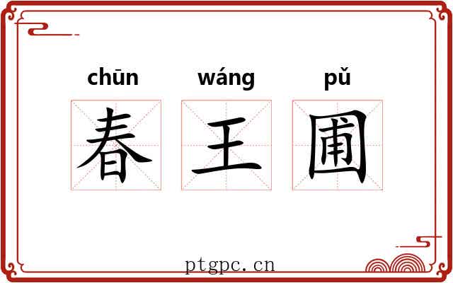 春王圃