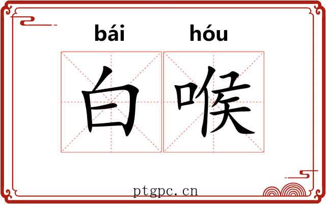 白喉 白喉