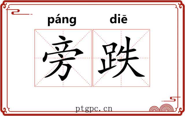 旁跌
