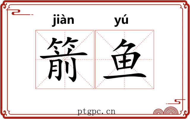 箭鱼