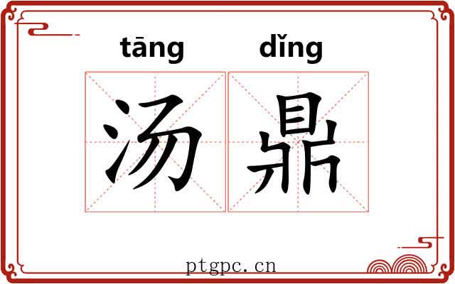 汤鼎 汤鼎