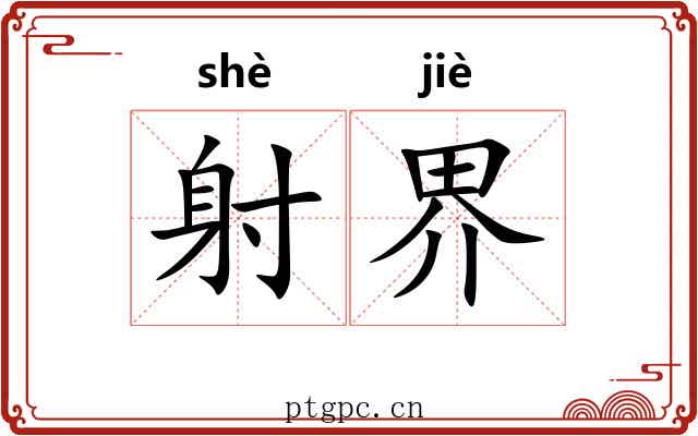 射界 射界