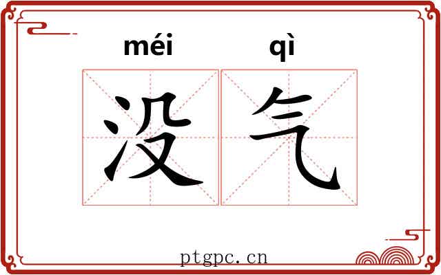 没气 没气