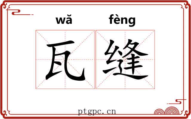 瓦缝