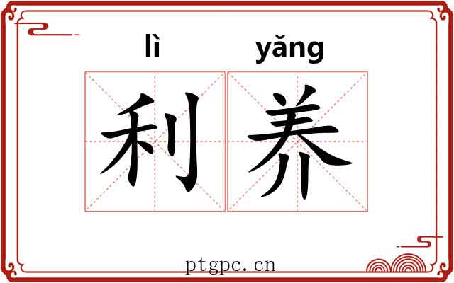 利养 利养