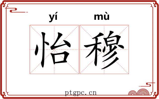 怡穆