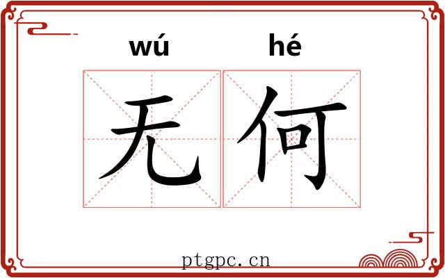 无何