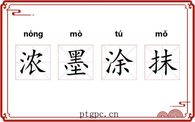 浓墨涂抹