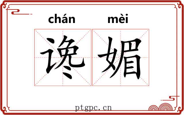 谗媚