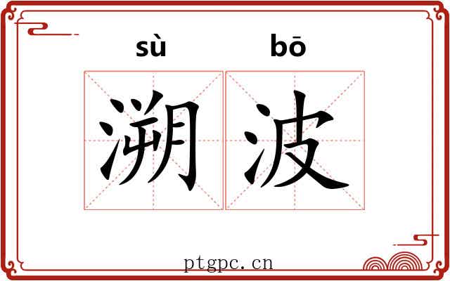 溯波
