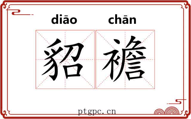 貂襜