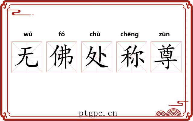 无佛处称尊 无佛处称尊