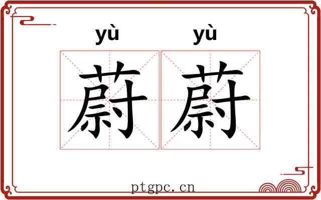 蔚蔚