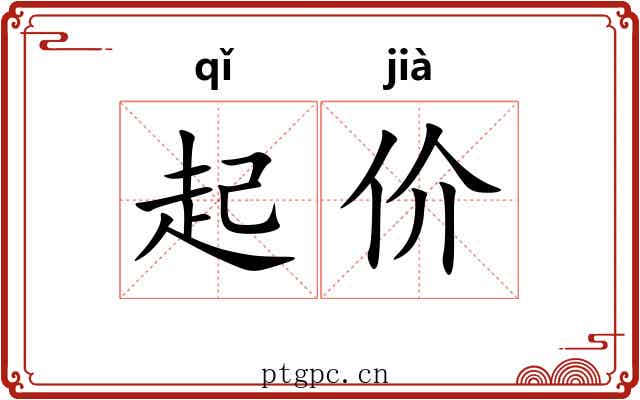 起价 起价