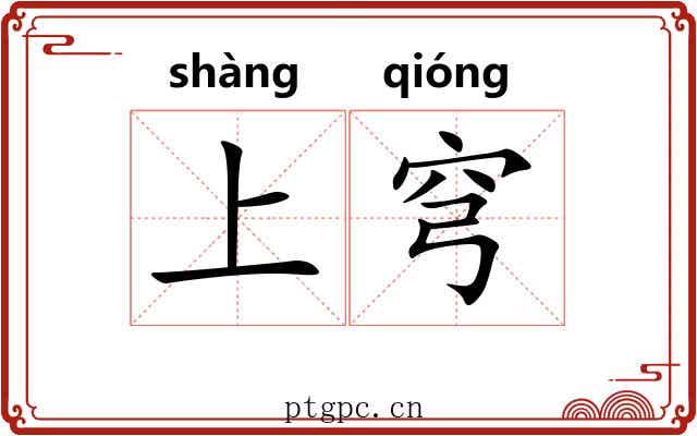 上穹 上穹