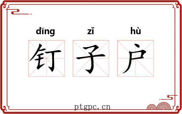 钉子户