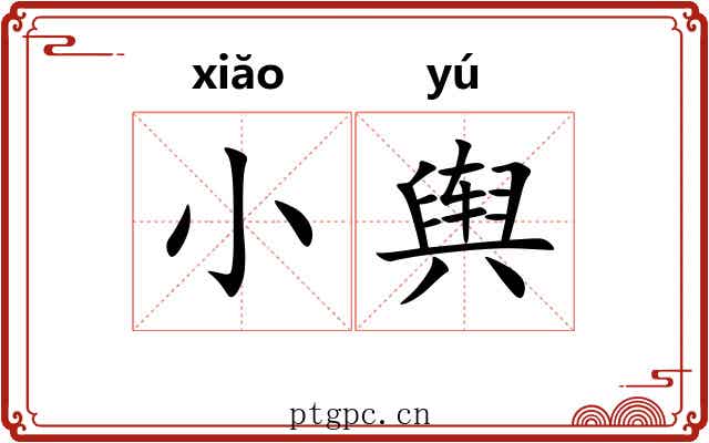 小舆 小舆
