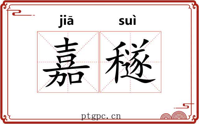嘉穟