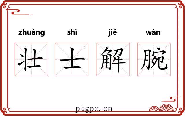 壮士解腕 壮士解腕