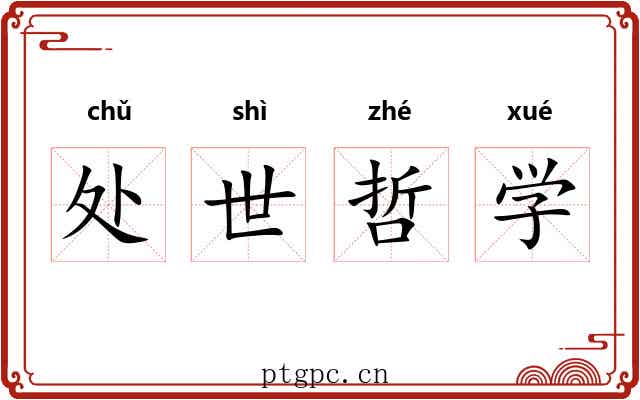 处世哲学 处世哲学
