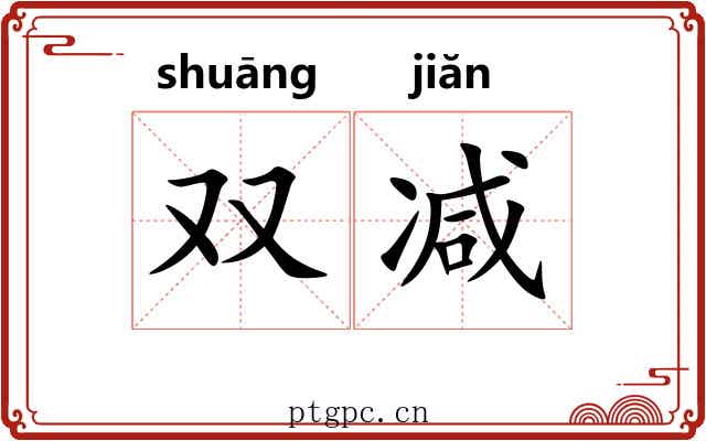 双减