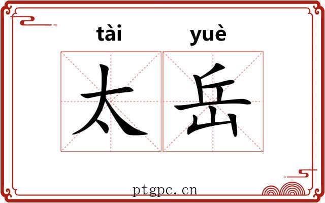 太岳