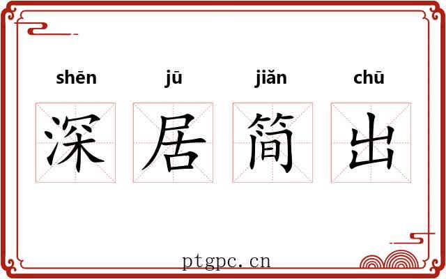 深居简出 深居简出