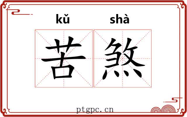 苦煞 苦煞