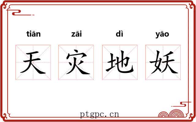 天灾地妖