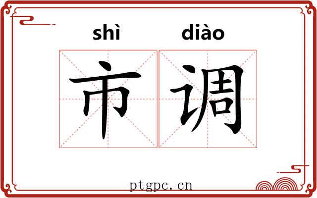 市调 市调