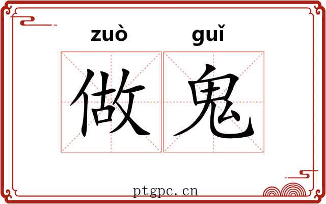 做鬼