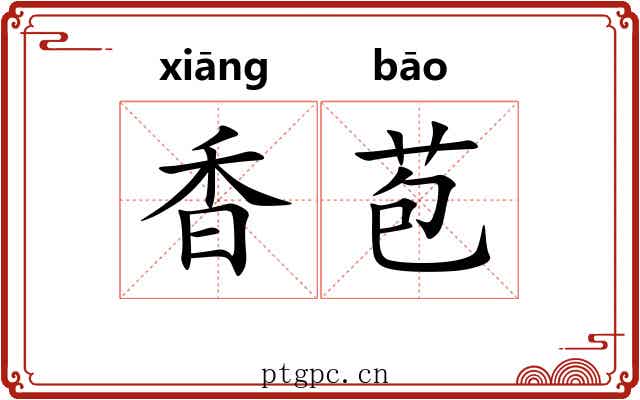 香苞