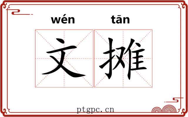 文摊 文摊